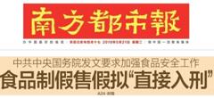 2019國務(wù)院：食品制假售假擬“直接入刑”絕不手軟！